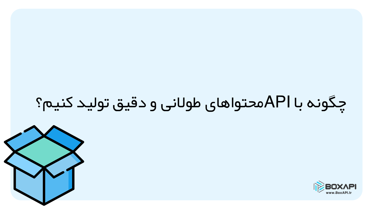 تولید محتواهای دقیق با API
